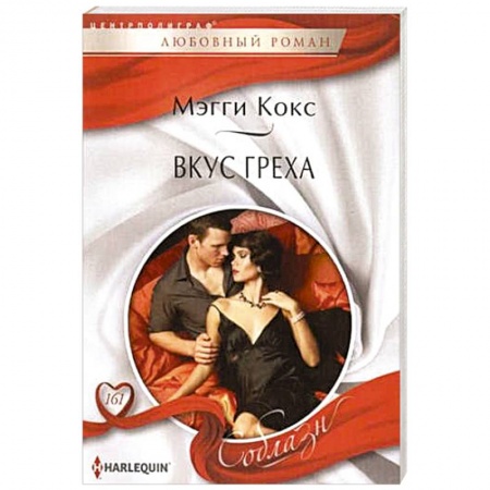Книги, книга Вкус греха заказать