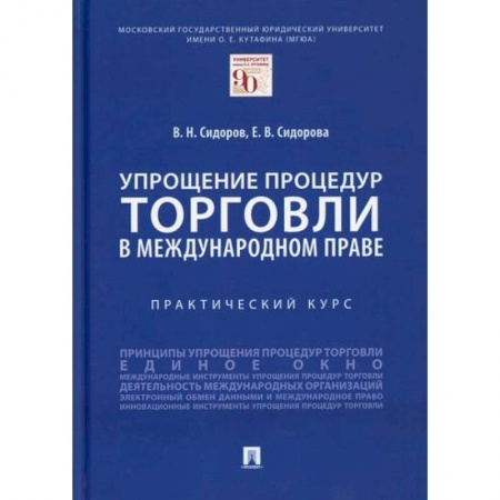 Международное право, книга Упрощение процедур торговли в международном праве заказать