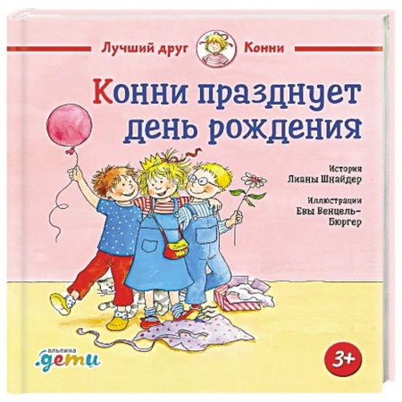 Детская литература, книга Конни празднует день рождения заказать
