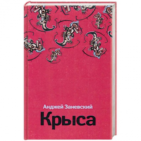 Книги, книга Крыса заказать