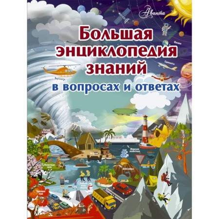 Все обо всем. Универсальные энциклопедии, книга Большая энциклопедия знаний в вопросах и ответах заказать