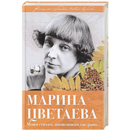 Мемуары, биографии деятелей культуры, искусства, книга Марина Цветаева. Моим стихам, написанным так рано… заказать