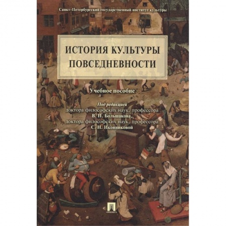Искусствоведение, книга История культуры повседневности. заказать