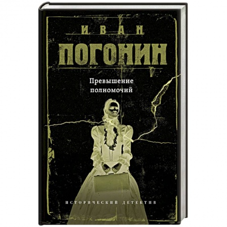 Классика отечественного детектива, книга Превышение полномочий заказать