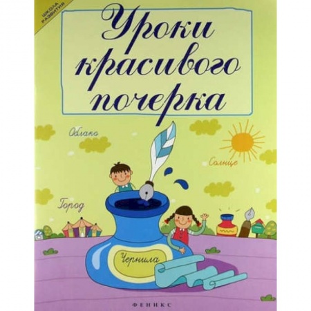 Дошкольное обучение, книга Уроки красивого почерка заказать