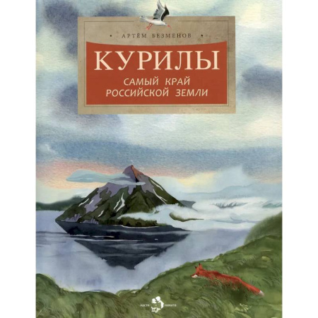 Окружающий мир, книга Курилы. Самый край Российской земли заказать