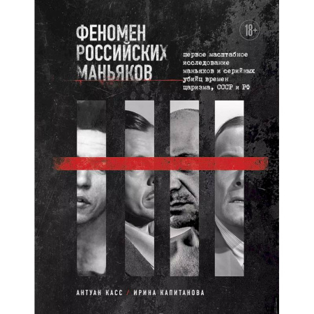 Характер и темперамент, книга Феномен российских маньяков. Первое масштабное исследование маньяков и серийных убийц времен царизма, СССР и РФ заказать