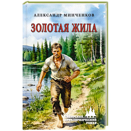 Отечественный мужской детектив, книга Золотая жила заказать