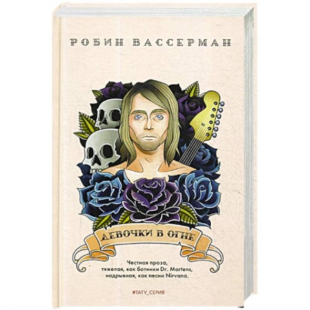 Зарубежная современная проза, книга Девочки в огне заказать