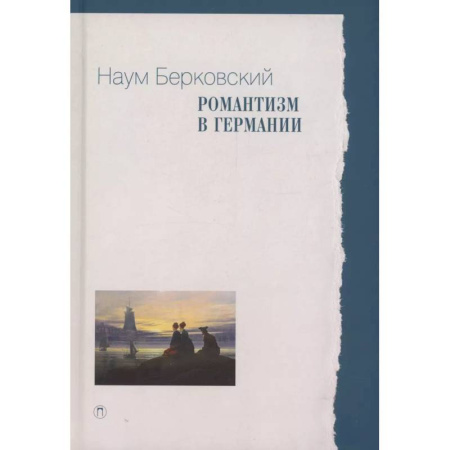 Филологические науки в целом. Частные филологии, книга Романтизм в Германии заказать