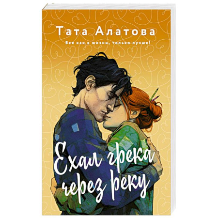 Отечественный любовный роман, книга Ехал Грека через реку заказать