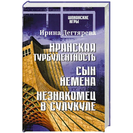 Русская современная проза, книга Иранская турбулентность. Сын Йемена. Незнакомец в Сулукуле: романы заказать