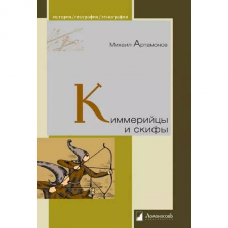 Всемирная история, книга Киммерийцы и скифы. От появления на исторической арене до конца IV века до н. э. заказать