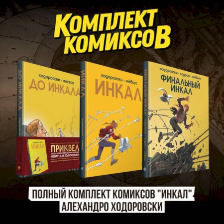 Комиксы. Манга, книга Полный комплект комиксов 'Инкал' Алехандро Ходоровски заказать