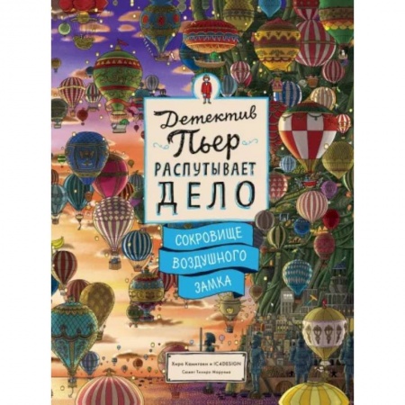 Игры на любой вкус, книга Детектив Пьер распутывает дело. Сокровище Воздушного замка заказать