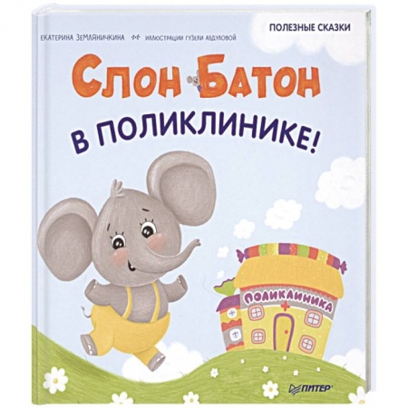 Сказки отечественных писателей, книга Слон Батон в поликлинике! Полезные сказки заказать