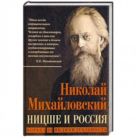 Философия, книга Ницше и Россия. Борьба за индивидуальность заказать