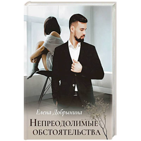 Отечественный любовный роман, книга Непреодолимые обстоятельства заказать