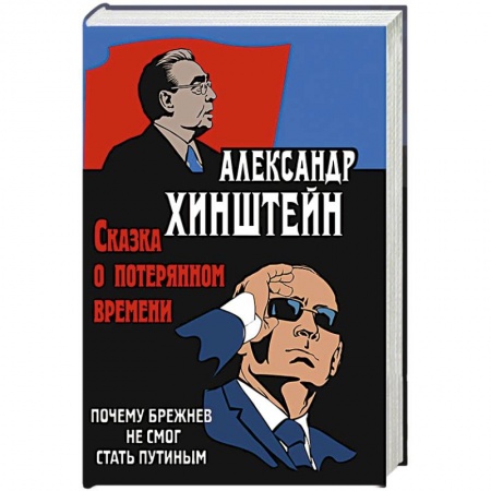 Другие биографии, мемуары, книга Сказка о потерянном времени. Почему Брежнев не смог стать Путиным заказать