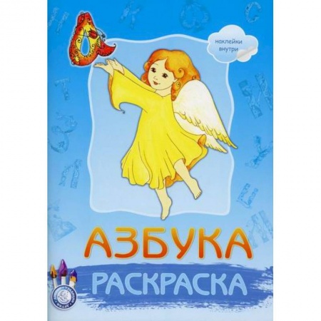Раскраски, книга Азбука заказать