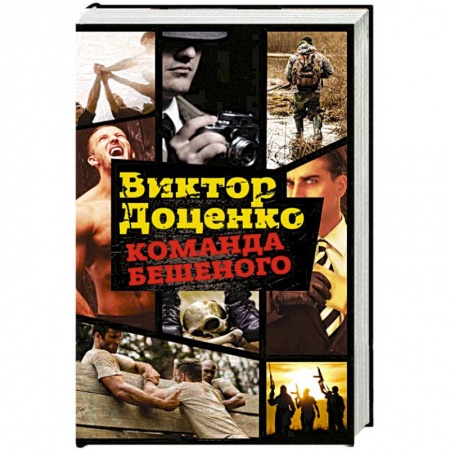 Боевики, военные, книга Команда Бешеного заказать