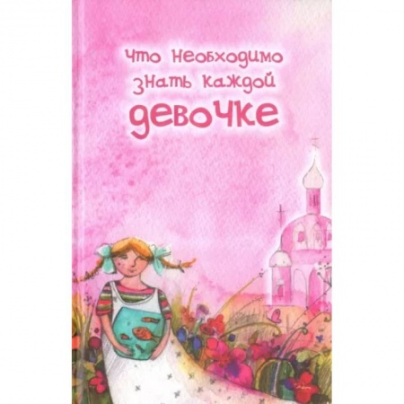 Религиозная литература для детей, книга Что необходимо знать каждой девочке заказать