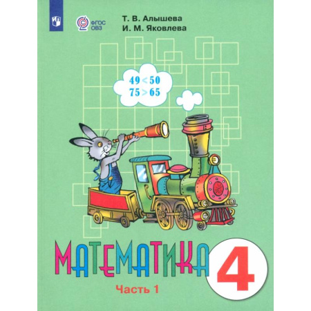 Математика. Алгебра. Геометрия, книга Математика. 4 класс. Учебник. Адаптированные программы. В 2-х частях. ФГОС ОВЗ заказать
