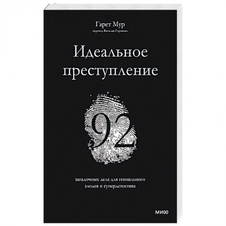 Фокусы, игры, судоку, кроссворды и т.д., книга Идеальное преступление: 92 загадочных дела для гениального злодея и супердетектива заказать