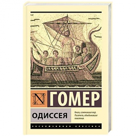 Зарубежная классика, книга Одиссея заказать