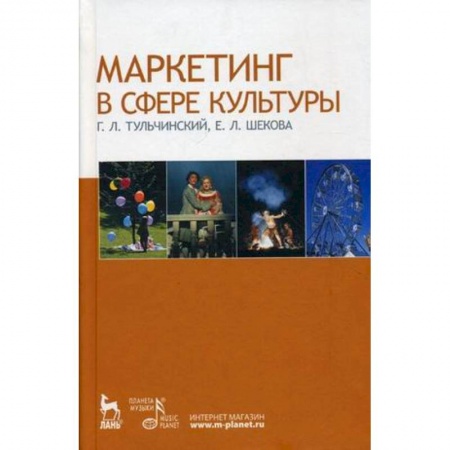 Экономика. Управление. Бизнес, книга Маркетинг в сфере культуры. Учебное пособие заказать