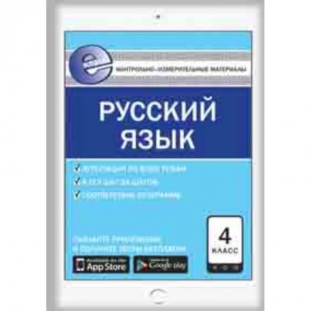 Русский язык. Учебные пособия, книга Контрольно-измерительные материалы. Русский язык. 4 класс. ФГОС заказать