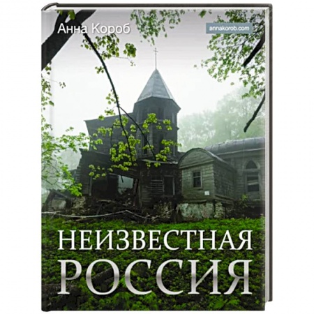 Альбомы по искусству. Фотоальбомы, книга Неизвестная Россия заказать