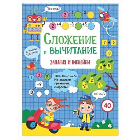 Математика. Алгебра. Геометрия, книга Сложение и вычитание: задания и наклейки заказать