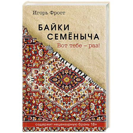 Русская современная проза, книга Байки Семёныча. Вот тебе – раз! заказать