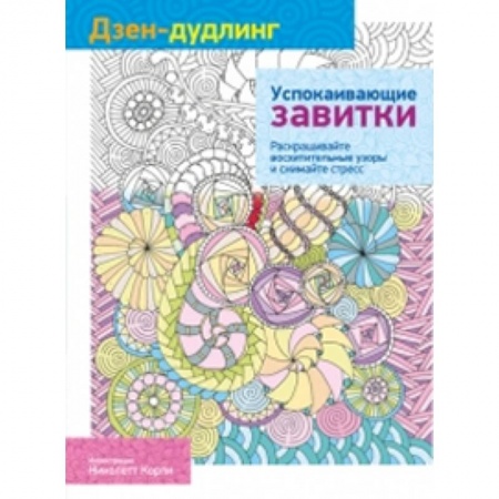 Книги, книга Дзен-дудлинг. Успокаивающие завитки заказать