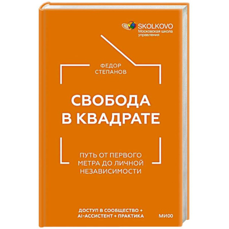 Стратегический менеджмент, книга Свобода в квадрате. Путь от первого метра до личной независимости заказать