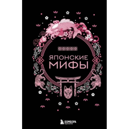 Эпос. Фольклор. Мифы, книга Японские мифы заказать