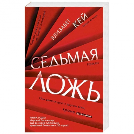 Зарубежный детектив, книга Седьмая ложь заказать