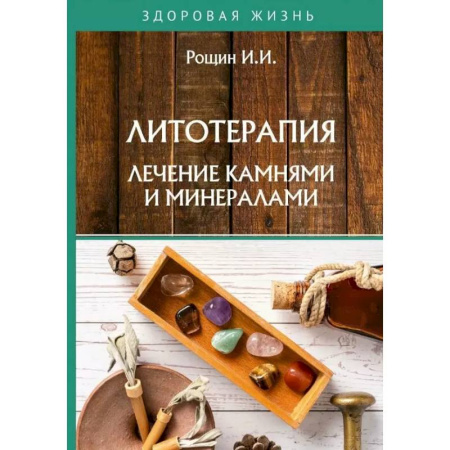 Витамины, минералы, камни. Соль. Глина, книга Литотерапия. Лечение камнями и минералами заказать