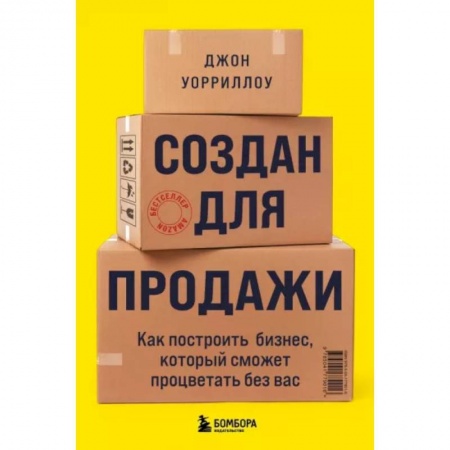 Организация торговли. Продажи, книга Создан для продажи. Как построить бизнес, который сможет процветать без вас заказать