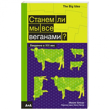 Вегетарианская кухня, книга Станем ли мы все веганами? заказать