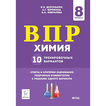 Химия 8кл Подготовка к ВПР 10 тренировочных вариантов
