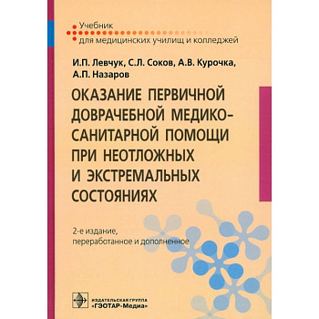 Оказание первичной доврачебной медико-санитарной помощи при неотложных и экстремальных состояниях