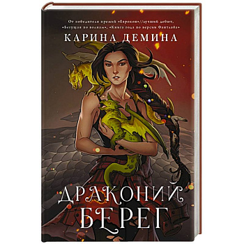Драконий берег Драконий берег