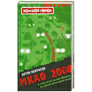 MKAD 2008