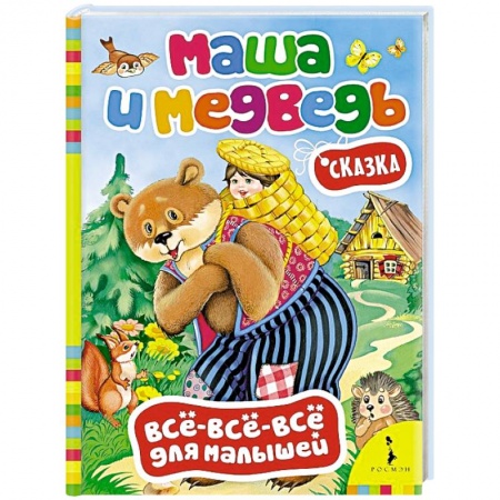 Книги, книга Маша и медведь заказать