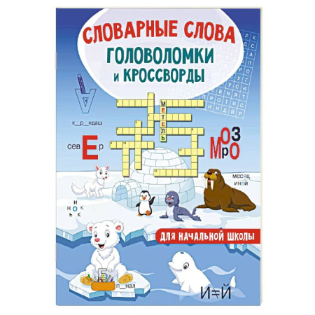 Кроссворды, головоломки, комиксы, книга Словарные слова. Головоломки и кроссворды для начальной школы заказать