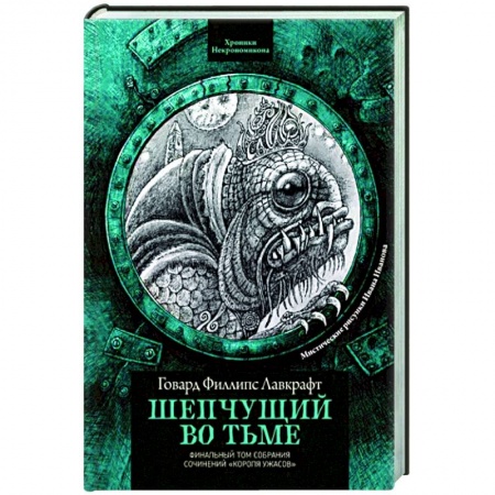 Мистика, ужасы, книга Шепчущий во тьме заказать