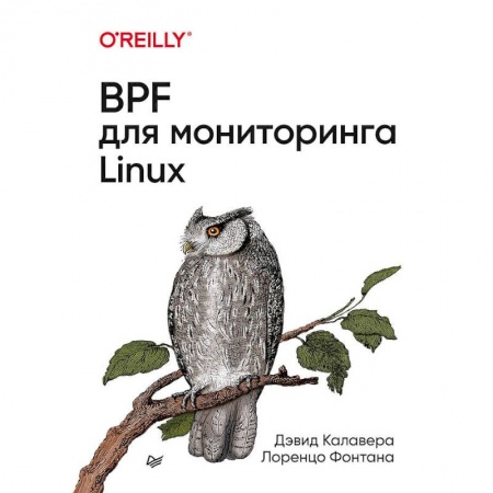 Операционные системы (Windows, Linux...), книга BPF для мониторигна Linux заказать