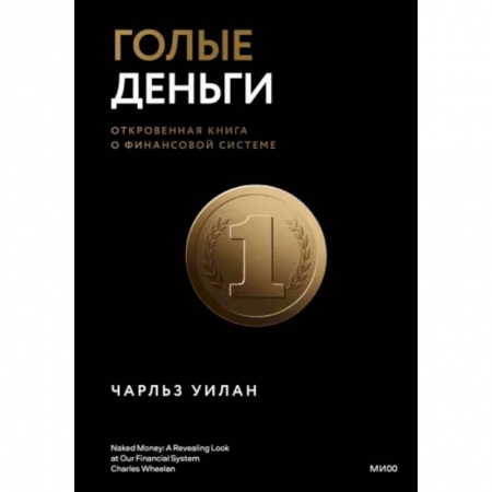 Финансы. Банковское дело. Инвестиции, книга Голые деньги. Откровенная книга о финансовой системе заказать